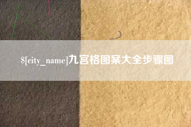 东方九宫格图案大全步骤图