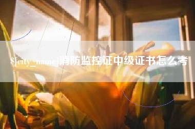 东方消防监控证中级证书怎么考