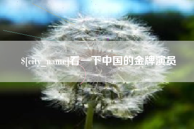 东方看一下中国的金牌演员