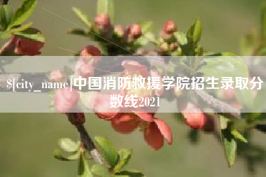 东方中国消防救援学院招生录取分数线2021