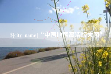 东方“中国地图高清版大图”