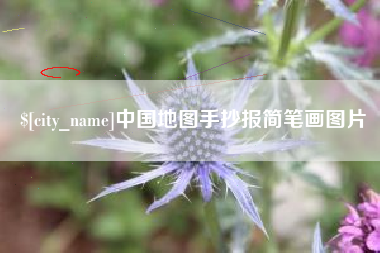 东方中国地图手抄报简笔画图片