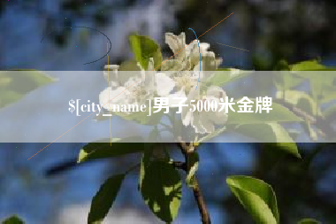东方男子5000米金牌
