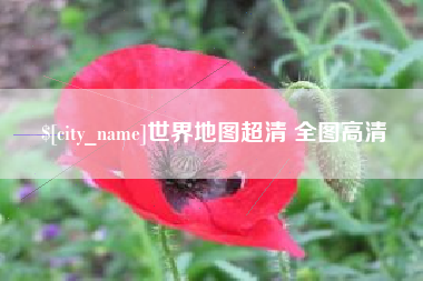 东方世界地图超清 全图高清