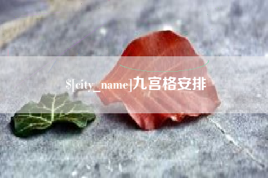 东方九宫格安排