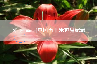 东方中国五千米世界纪录