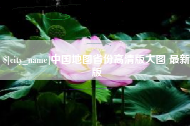 东方中国地图省份高清版大图 最新版
