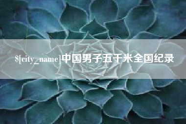 东方中国男子五千米全国纪录