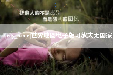 东方世界地图电子版可放大无国家