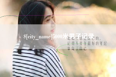 东方5000米男子记录