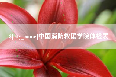 东方中国消防救援学院体检表