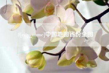 东方中国地图省份全图