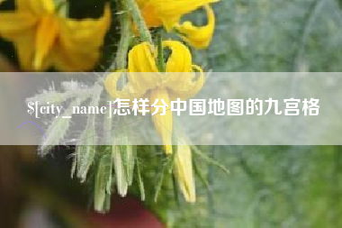 东方怎样分中国地图的九宫格