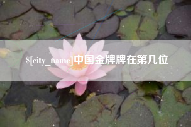 东方中国金牌牌在第几位