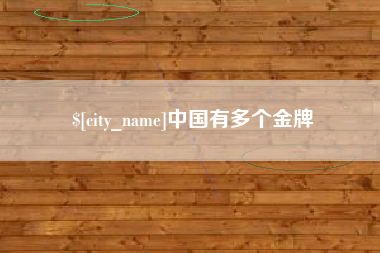 东方中国有多个金牌