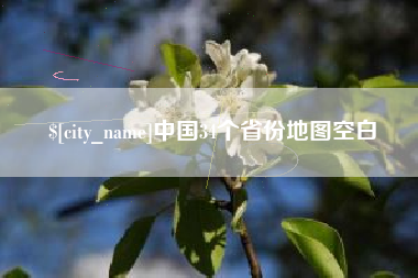 东方中国34个省份地图空白