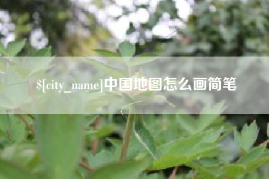 东方中国地图怎么画简笔