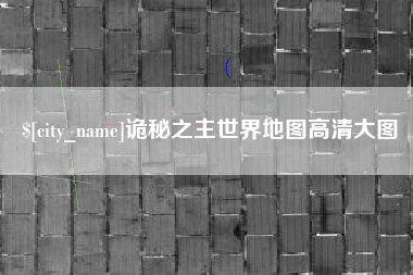 东方诡秘之主世界地图高清大图