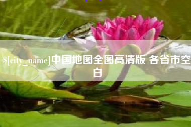 东方中国地图全图高清版 各省市空白