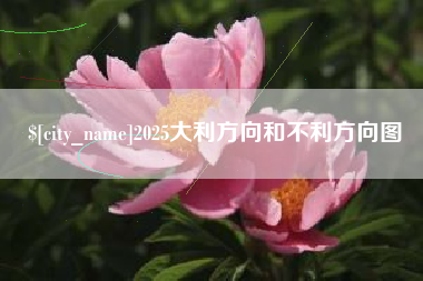 东方2025大利方向和不利方向图