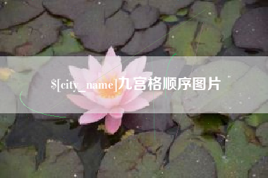 东方九宫格顺序图片