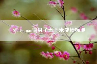 东方男子五千米成绩标准