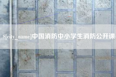 东方中国消防中小学生消防公开课