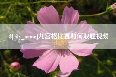东方九宫格比赛如何取胜视频