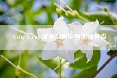 东方零基础画中国地图各省
