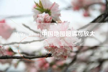 东方中国地图超清可放大