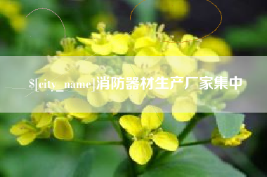 东方消防器材生产厂家集中