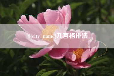 东方九宫格排法