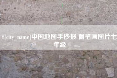 东方中国地图手抄报 简笔画图片七年级