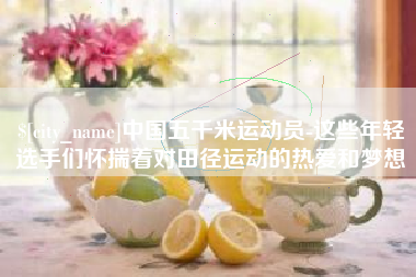 东方中国五千米运动员-这些年轻选手们怀揣着对田径运动的热爱和梦想