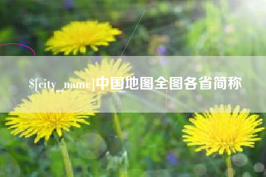 东方中国地图全图各省简称
