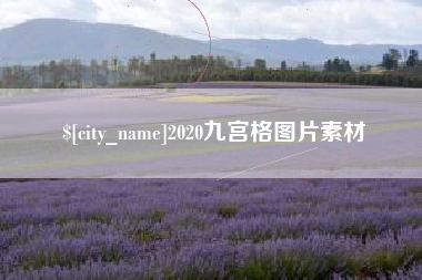 东方2020九宫格图片素材