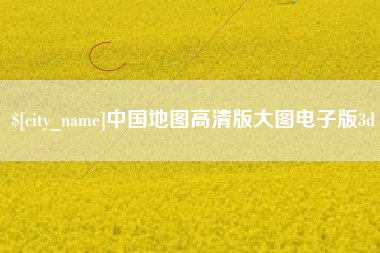 东方中国地图高清版大图电子版3d