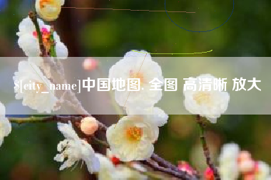 东方中国地图. 全图 高清晰 放大