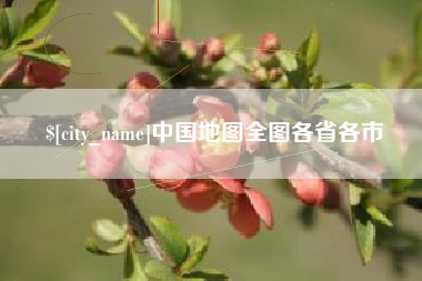 东方中国地图全图各省各市