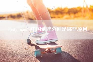 东方中国金牌分别是哪些项目