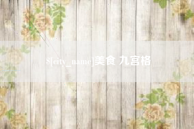 东方美食 九宫格