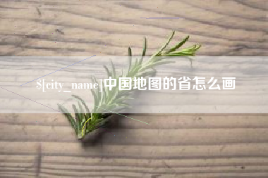 东方中国地图的省怎么画