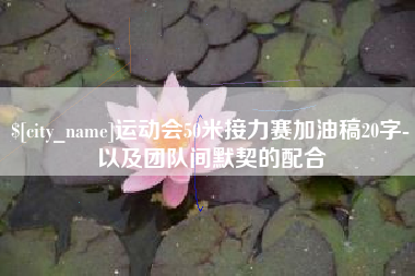 东方运动会50米接力赛加油稿20字-以及团队间默契的配合