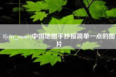 东方中国地图手抄报简单一点的图片
