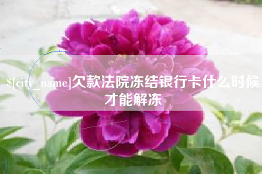 东方欠款法院冻结银行卡什么时候才能解冻