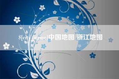 东方中国地图 浙江地图