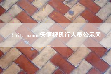 东方失信被执行人员公示网