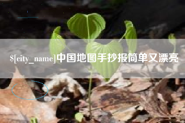 东方中国地图手抄报简单又漂亮