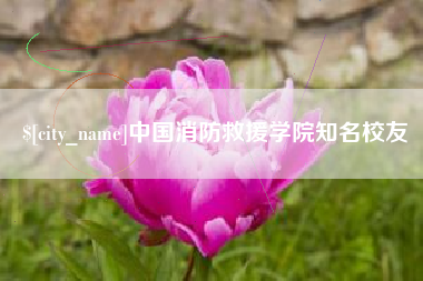 东方中国消防救援学院知名校友