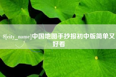 东方中国地图手抄报初中版简单又好看